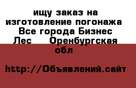 ищу заказ на изготовление погонажа. - Все города Бизнес » Лес   . Оренбургская обл.